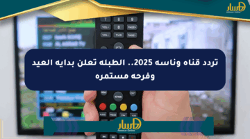 تردد قناة وناسة 2025.. الطبلة تعلن بداية العيد وفرحة مستمرة
